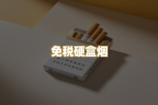 免税硬盒烟