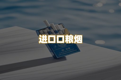 进口口粮烟